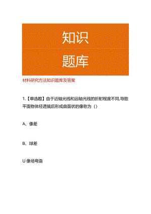 材料研究方法知识题库及答案.docx