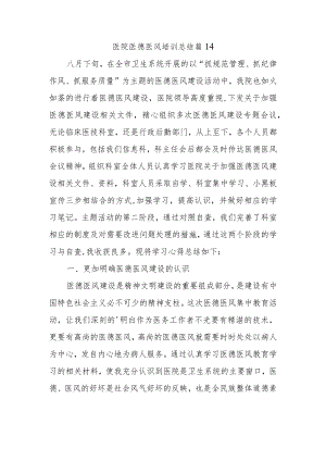 医院医德医风培训总结篇14.docx