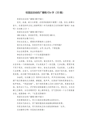 校园运动会的广播稿100字（33篇）.docx