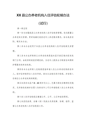 XX县公办养老机构入住评估轮候办法.docx