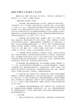 2023年廉洁文化建设工作总结.docx