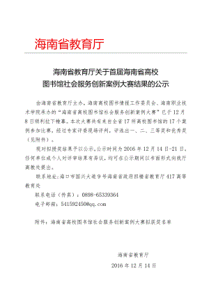海南省教育厅关于首届海南省高校图书馆社会服务创新案例.docx