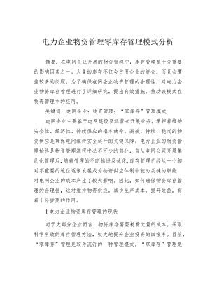 电力企业物资管理零库存管理模式分析.docx