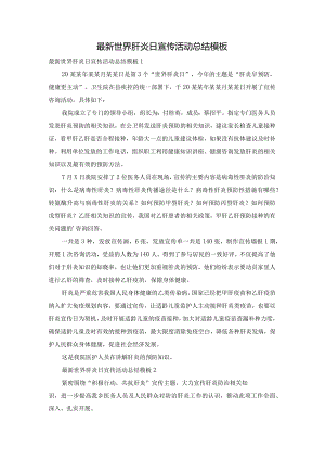 最新世界肝炎日宣传活动总结模板.docx