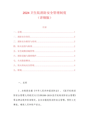 2024卫生院消防安全管理制度.docx