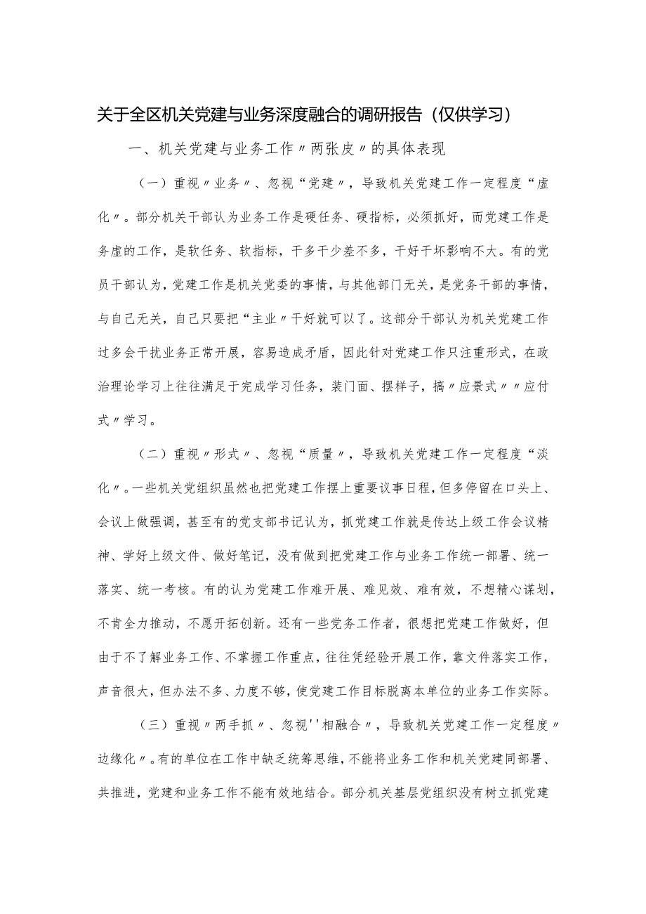 关于全区机关党建与业务深度融合的调研报告.docx_第1页
