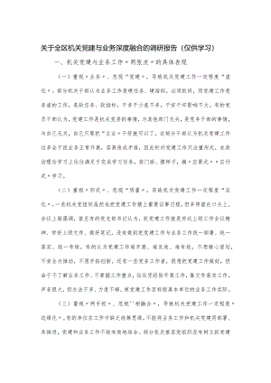 关于全区机关党建与业务深度融合的调研报告.docx