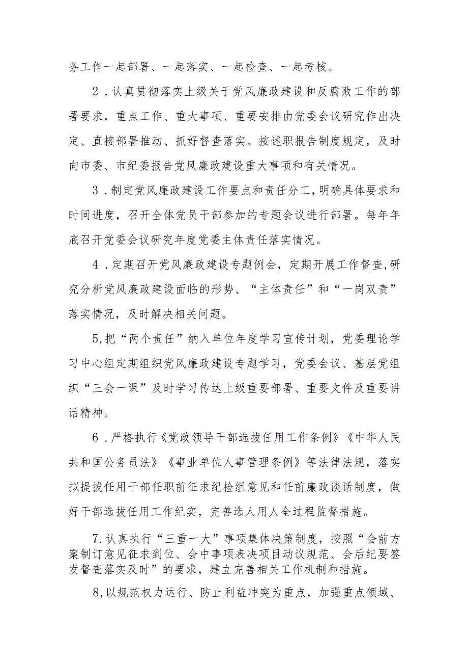 乡镇落实党委全面从严治党主体责任、纪委监督责任清单+市局党组2024年度落实全面从严治党主体责任清单.docx_第2页