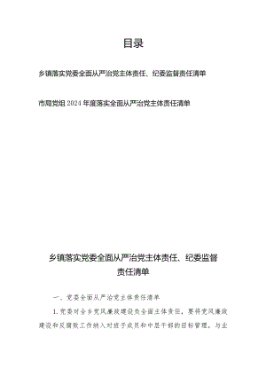 乡镇落实党委全面从严治党主体责任、纪委监督责任清单+市局党组2024年度落实全面从严治党主体责任清单.docx