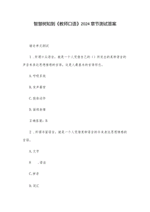 智慧树知到《教师口语》2024章节测试答案.docx