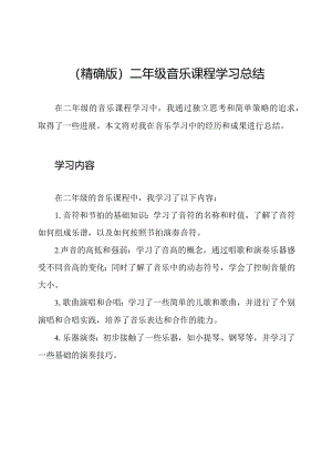 (精确版)二年级音乐课程学习总结.docx
