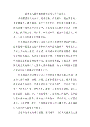 医德医风提升教育整顿活动心得体会篇三.docx