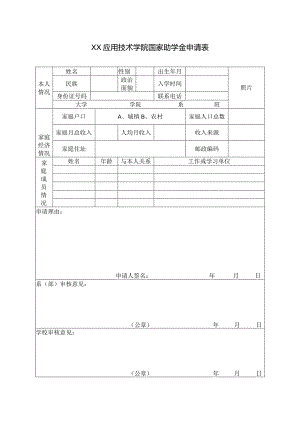 XX应用技术学院国家助学金申请表（2024年）.docx
