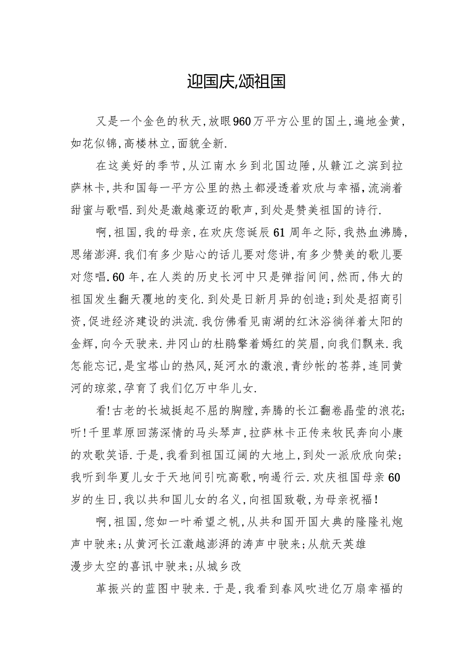 迎国庆,颂祖国.docx_第1页