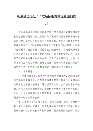街道副主任赴“X”取经拓视野交流互鉴促提升.docx