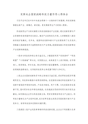 发挥央企国家战略科技力量作用心得体会.docx