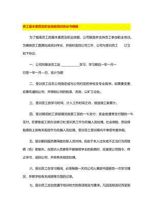 员工基本素质及职业技能培训协议书模板.docx