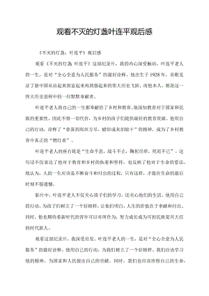观看不灭的灯盏叶连平观后感.docx