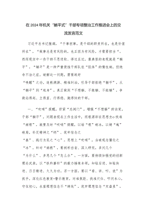 在2024年机关“躺平式”干部专项整治工作推进会上的交流发言范文.docx