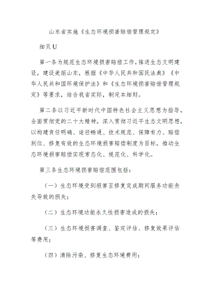 山东省实施《生态环境损害赔偿管理规定》.docx