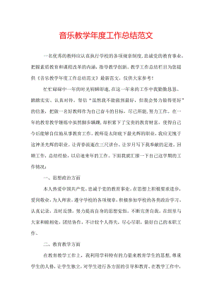 音乐教学年度工作总结范文.docx
