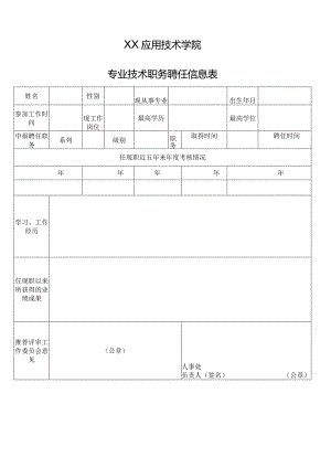 XX应用技术学院专业技术职务聘任信息表（2024年）.docx
