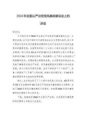 2024年全面从严治党党风廉政建设会上的讲话.docx