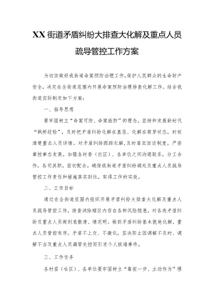 XX街道矛盾纠纷大排查大化解及重点人员疏导管控工作方案.docx