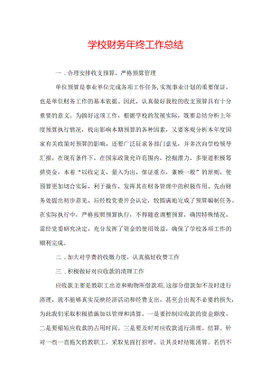 学校财务年终工作总结.docx