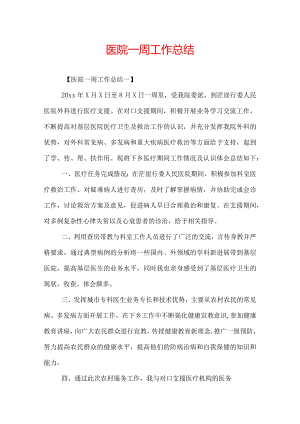 医院一周工作总结.docx