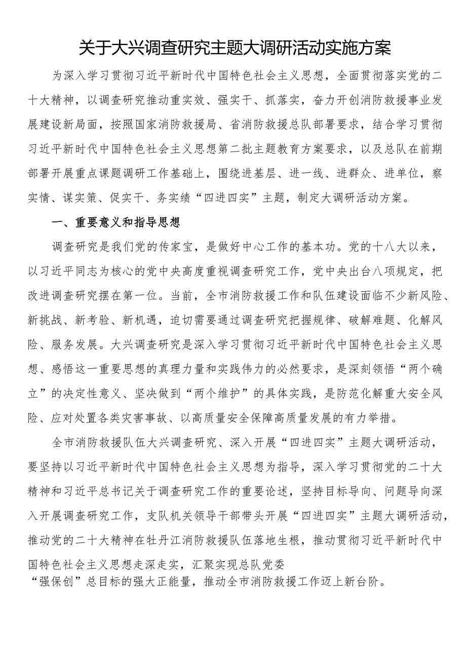 关于大兴调查研究主题大调研活动实施方案.docx_第1页