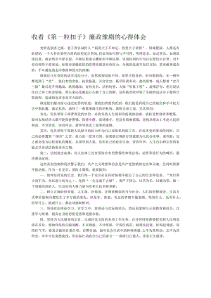 收看《第一粒扣子》廉政豫剧的心得体会.docx