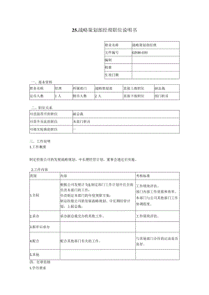 战略策划部经理职位说明书.docx