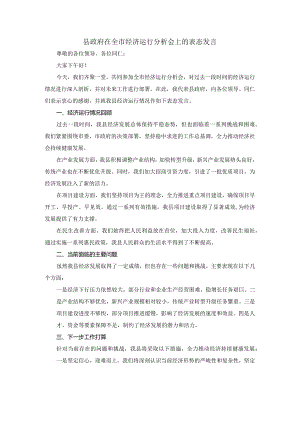 县政府在全市经济运行分析会上的表态发言.docx
