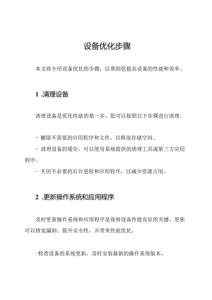 设备优化步骤.docx