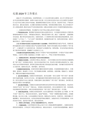 纪委2024年工作要点.docx