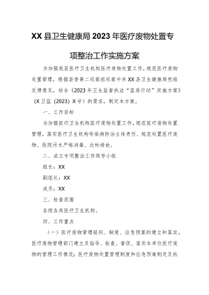 XX县卫生健康局2023年医疗废物处置专项整治工作实施方案.docx