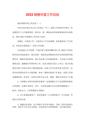 2022销售年度工作总结.docx