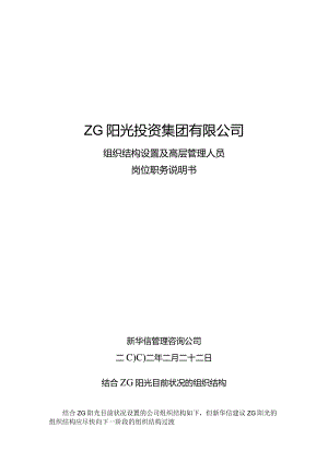 阳光投资岗位说明书.docx