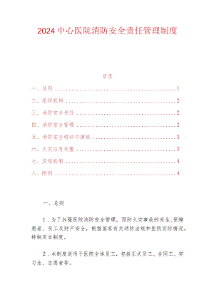 2024中心医院消防安全责任管理制度（最新版）.docx