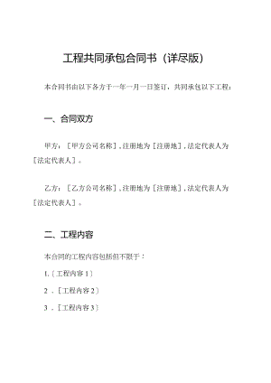 工程共同承包合同书(详尽版).docx
