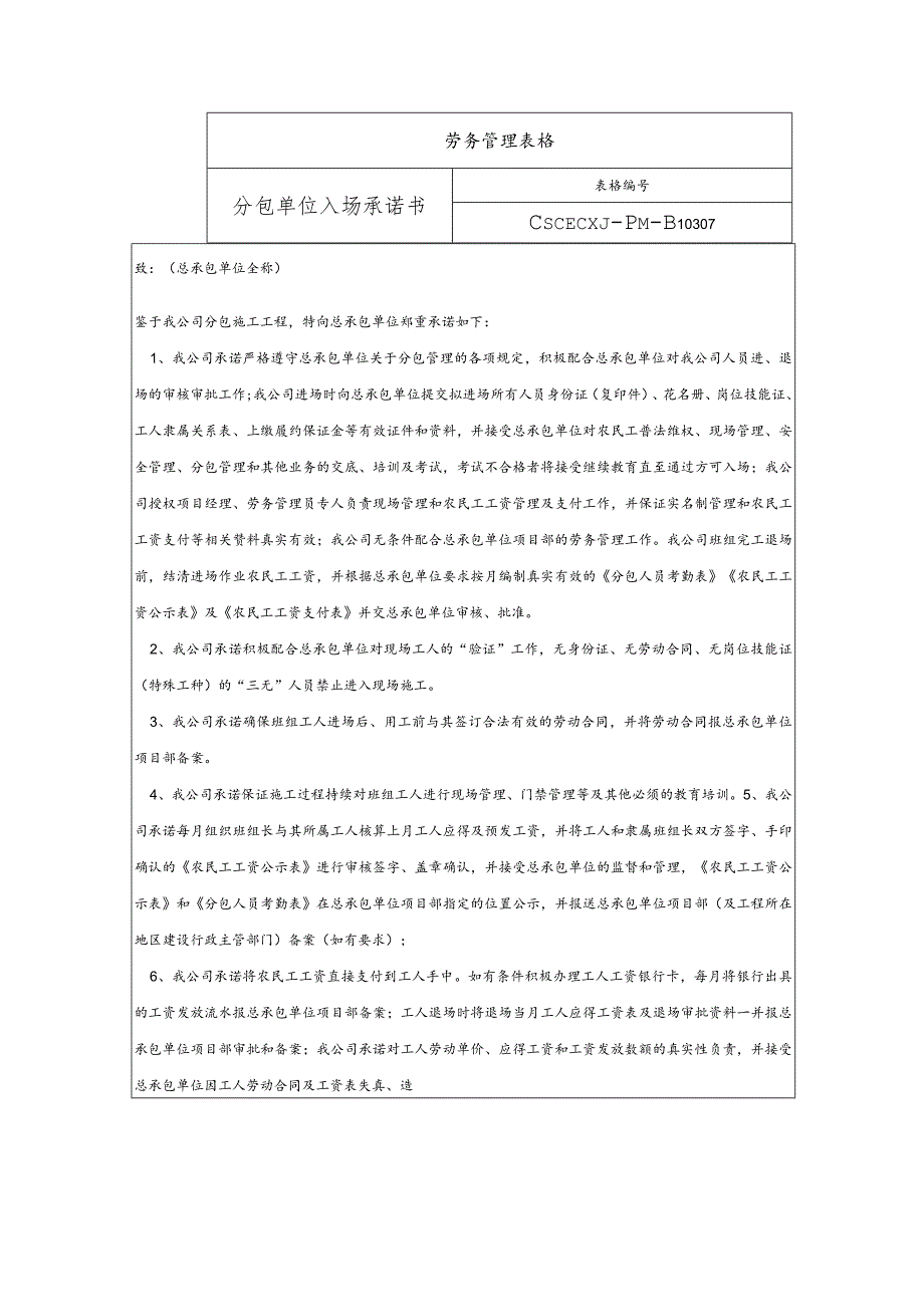 分包单位入场承诺书.docx_第1页