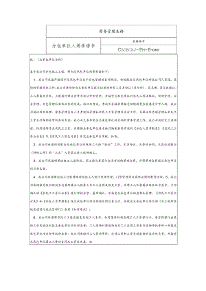 分包单位入场承诺书.docx