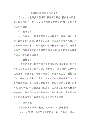 医德医风培训内容及计划篇4.docx