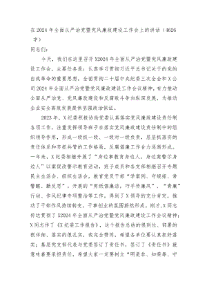 在2024年全面从严治党暨党风廉政建设工作会上的讲话.docx