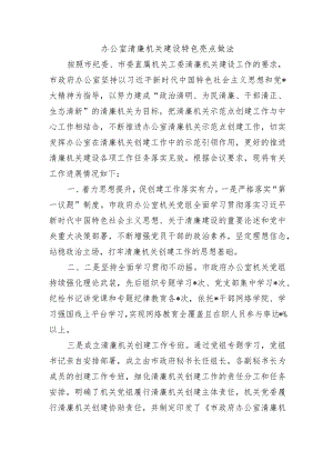 办公室清廉机关建设特色亮点做法.docx