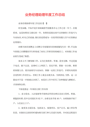 业务经理助理年度工作总结.docx