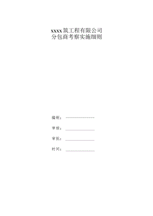 分包商考察实施细则.docx