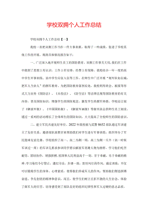 学校双拥个人工作总结.docx
