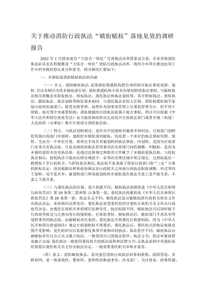 关于推动消防行政执法“镇街赋权”落地见效的调研报告.docx